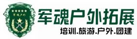 禹会区户外拓展_禹会区户外培训_禹会区团建培训_禹会区萱亦户外拓展培训